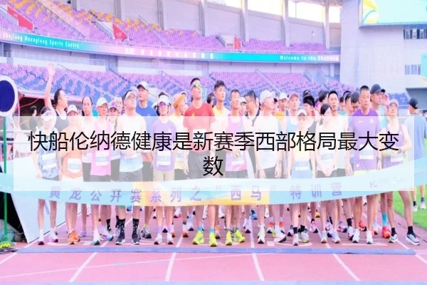 快船伦纳德健康是新赛季西部格局最大变数