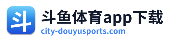 斗鱼体育app下载